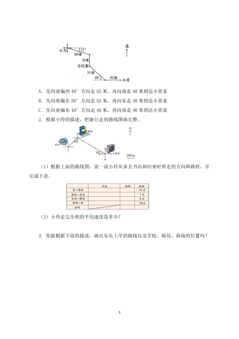 《描述简单的路线图》名师教案.doc_第3页