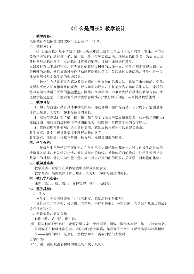 《什么是周长》教学设计.docx_第1页