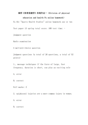 福师《体育保健学》在线作业一（Division of physical education and health Fu online homework）.doc