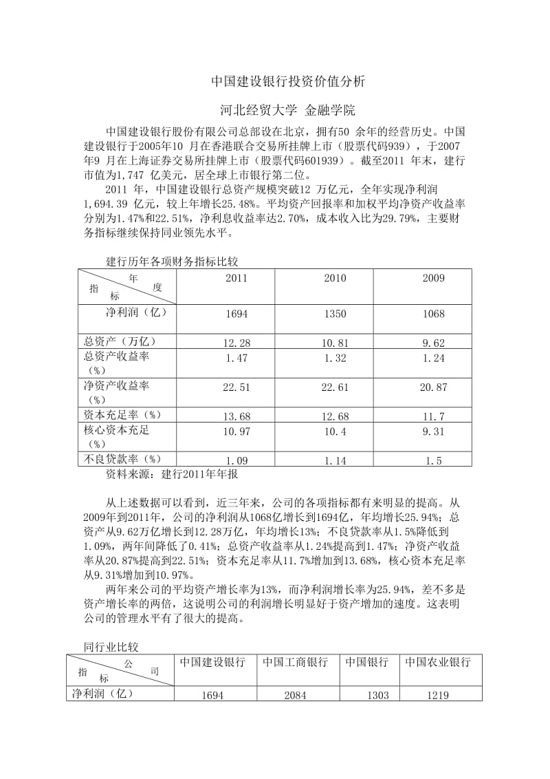 中国建设银行投资价值分析Word.doc_第1页