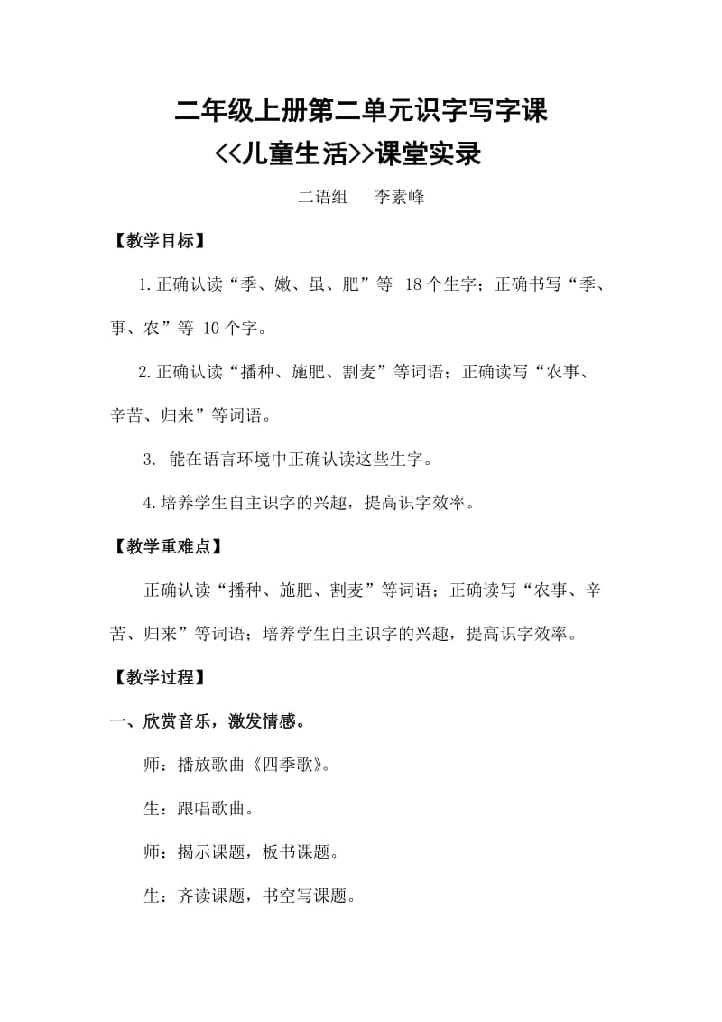 李素峰识字写字课.docx_第1页