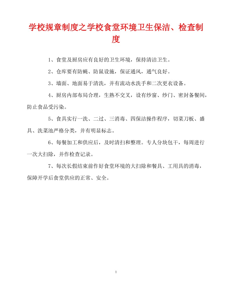 【新编稿】202x年-学校规章制度之学校食堂环境卫生保洁、检查制度.doc_第1页