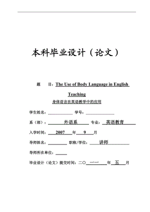 英语教育本科毕业论文_身体语言在英语教学中的应用.doc