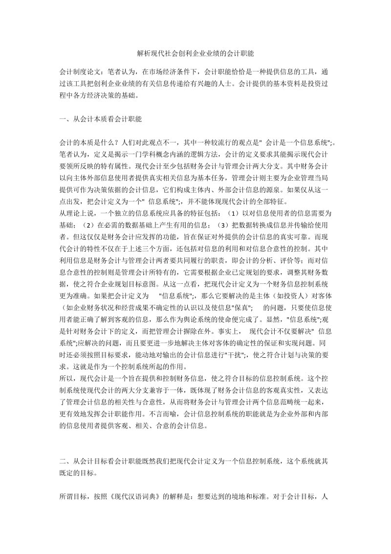 解析现代社会创利企业业绩的会计职能.docx_第1页