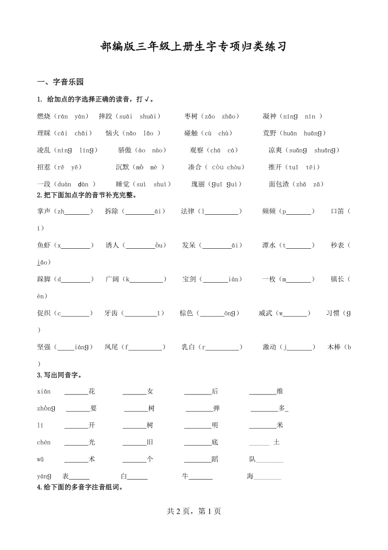 三上生字专项练习.doc_第1页