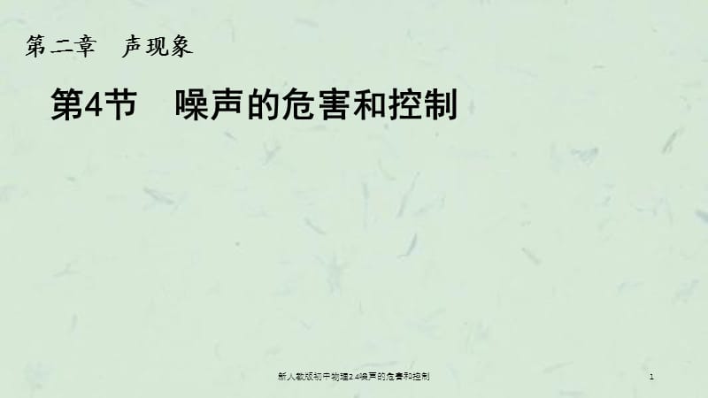 新人教版初中物理2.4噪声的危害和控制课件.ppt_第1页