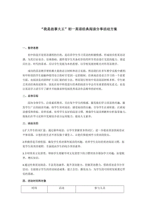 “我是故事大王”初一英语经典阅读分享活动方案.docx