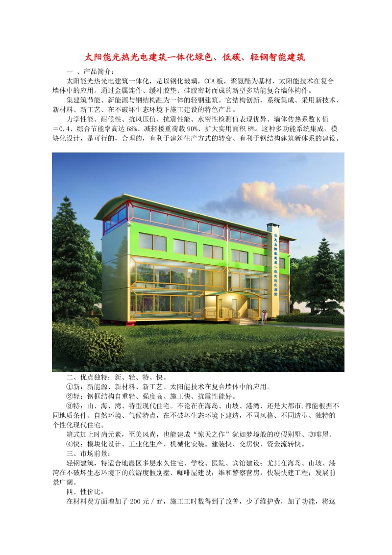 太阳能光热光电建筑一体化绿色低碳轻钢智能建筑Word.doc_第1页