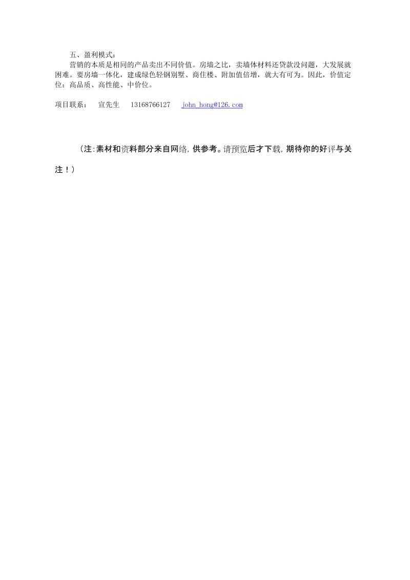 太阳能光热光电建筑一体化绿色低碳轻钢智能建筑Word.doc_第3页