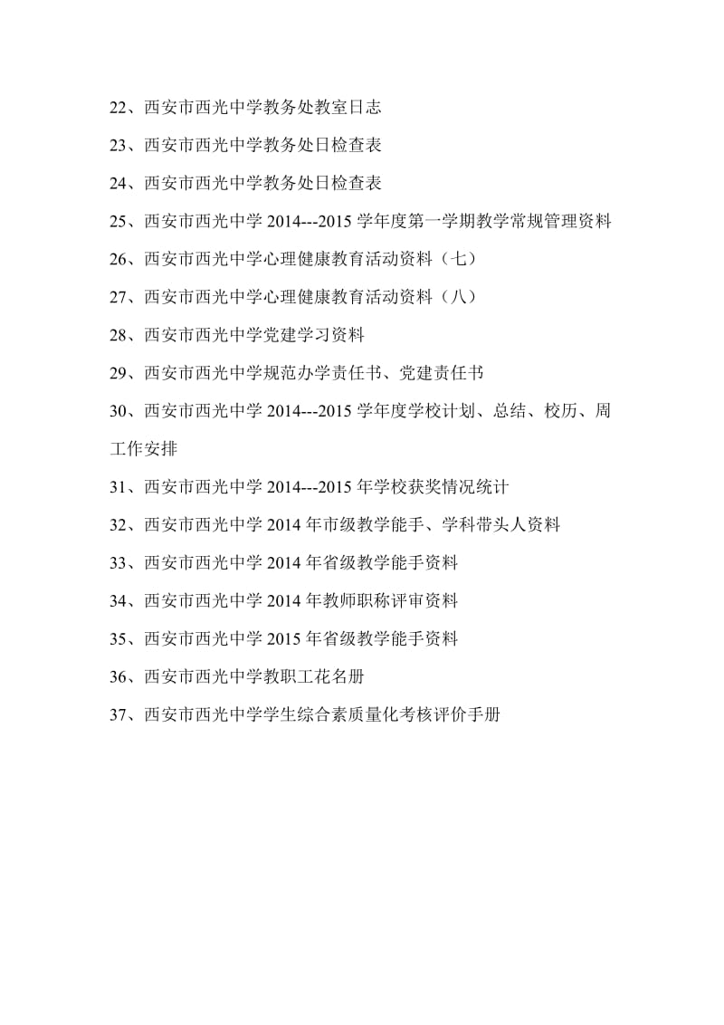 创建省级示范高中复查评估资料目录.doc_第2页