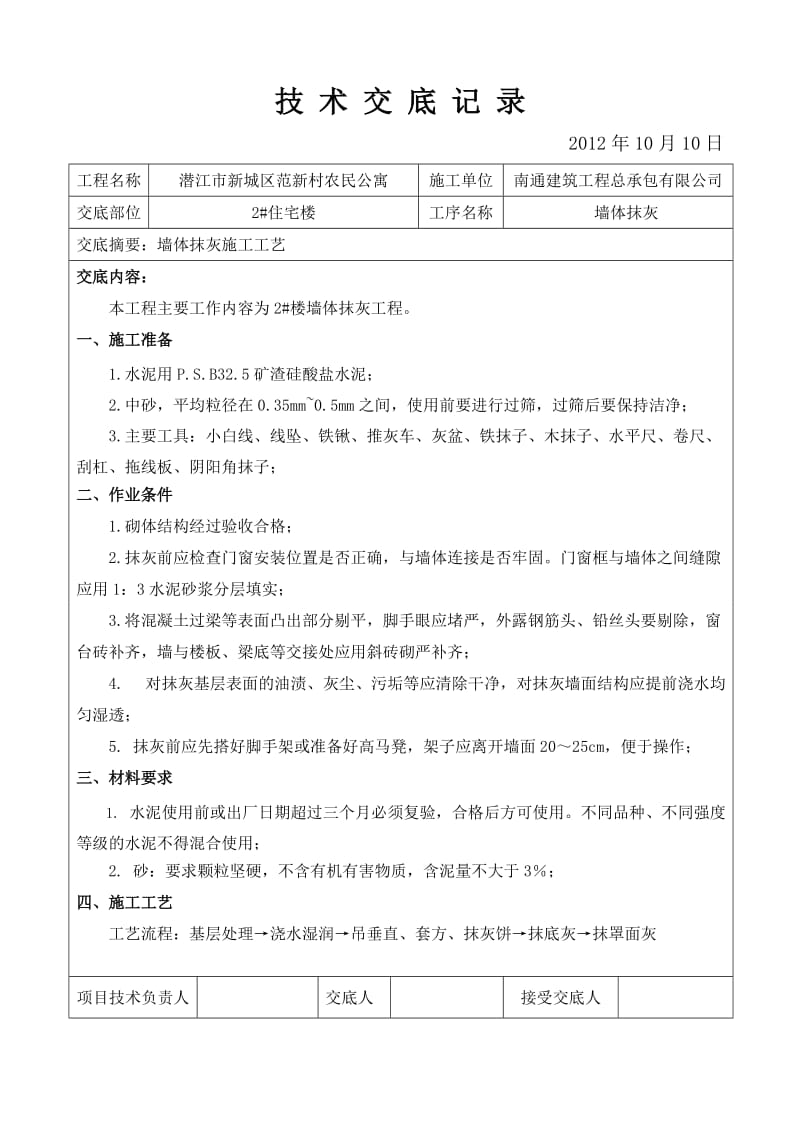 墙体抹灰工程技术交底Word.doc_第1页