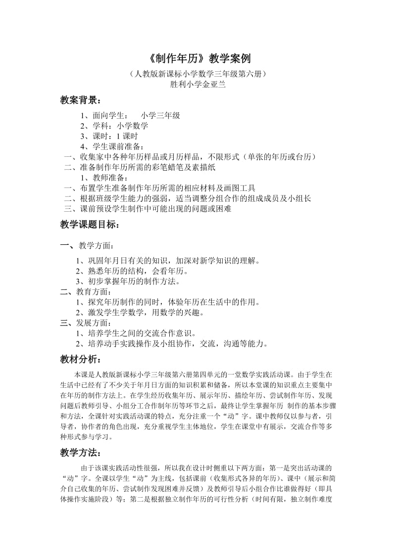 数学综合实践活动课案例《制作年历》_金亚兰.doc_第1页