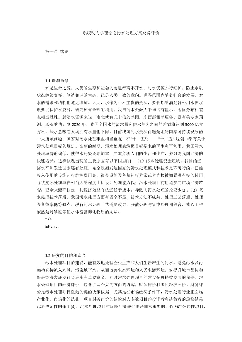 系统动力学理念之污水处理方案财务评价.docx_第1页