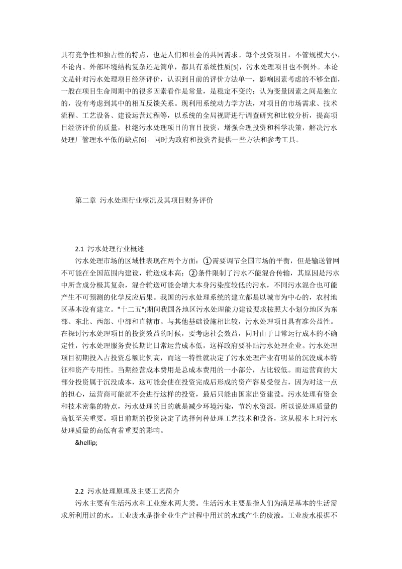 系统动力学理念之污水处理方案财务评价.docx_第2页