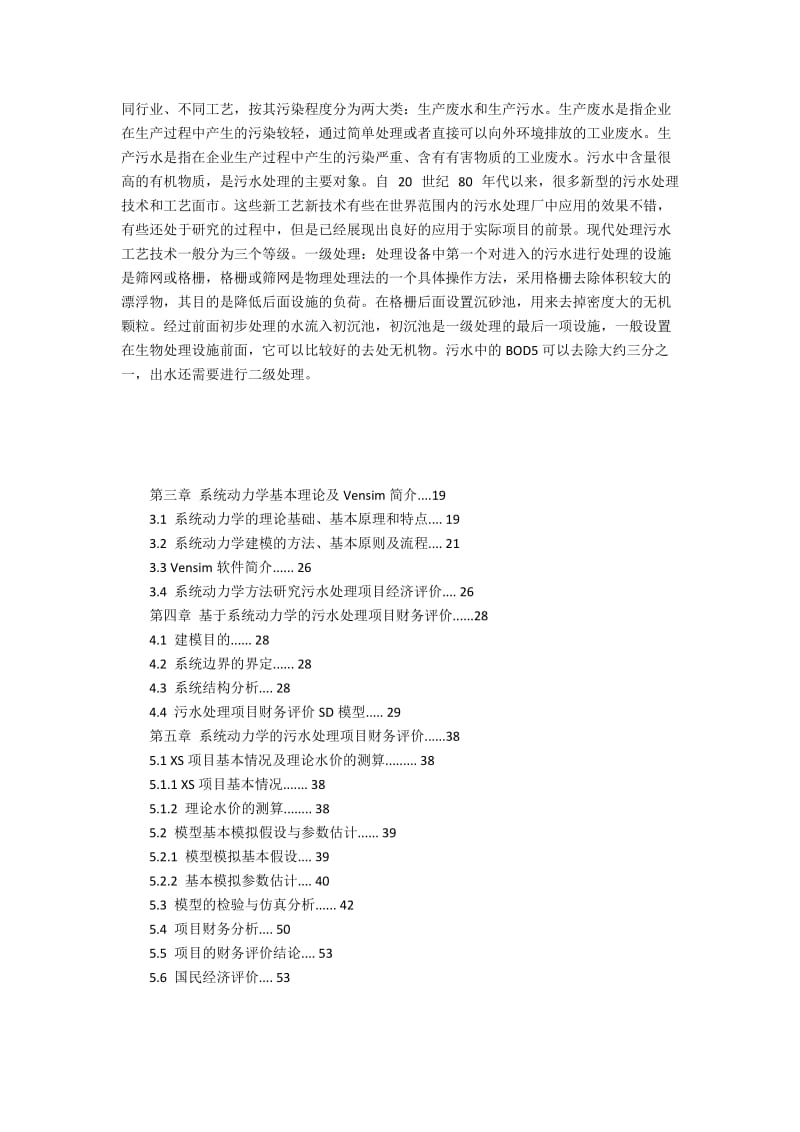 系统动力学理念之污水处理方案财务评价.docx_第3页