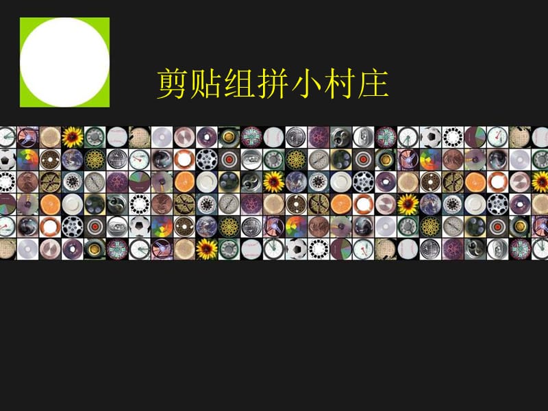 一年级美术剪贴组拼小村庄.PPT.ppt_第1页