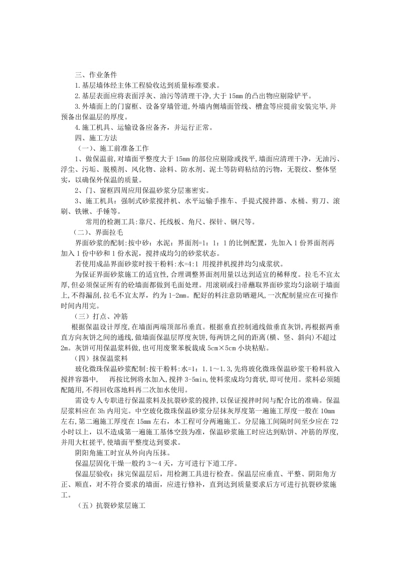 中空玻化微珠无机保温砂浆抹灰交底Word.doc_第3页