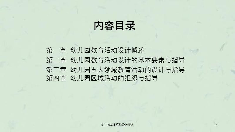 幼儿园教育活动设计概述课件.ppt_第2页