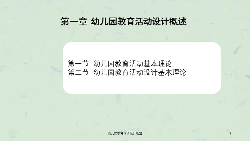 幼儿园教育活动设计概述课件.ppt_第3页