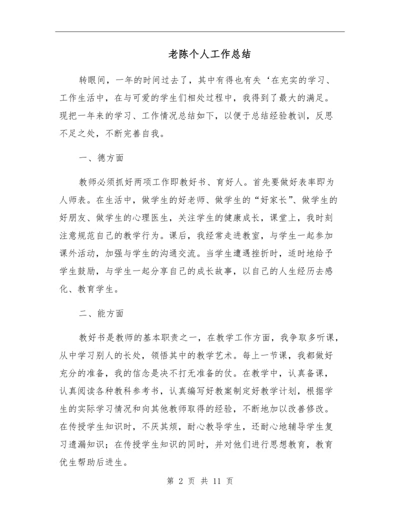 老陈个人工作总结.doc_第2页