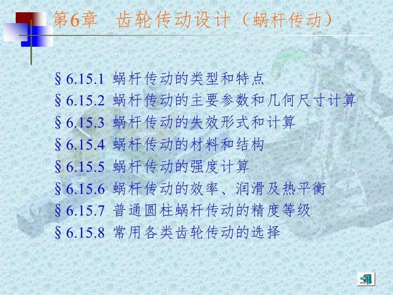 蜗杆传动PPT课件.ppt_第1页