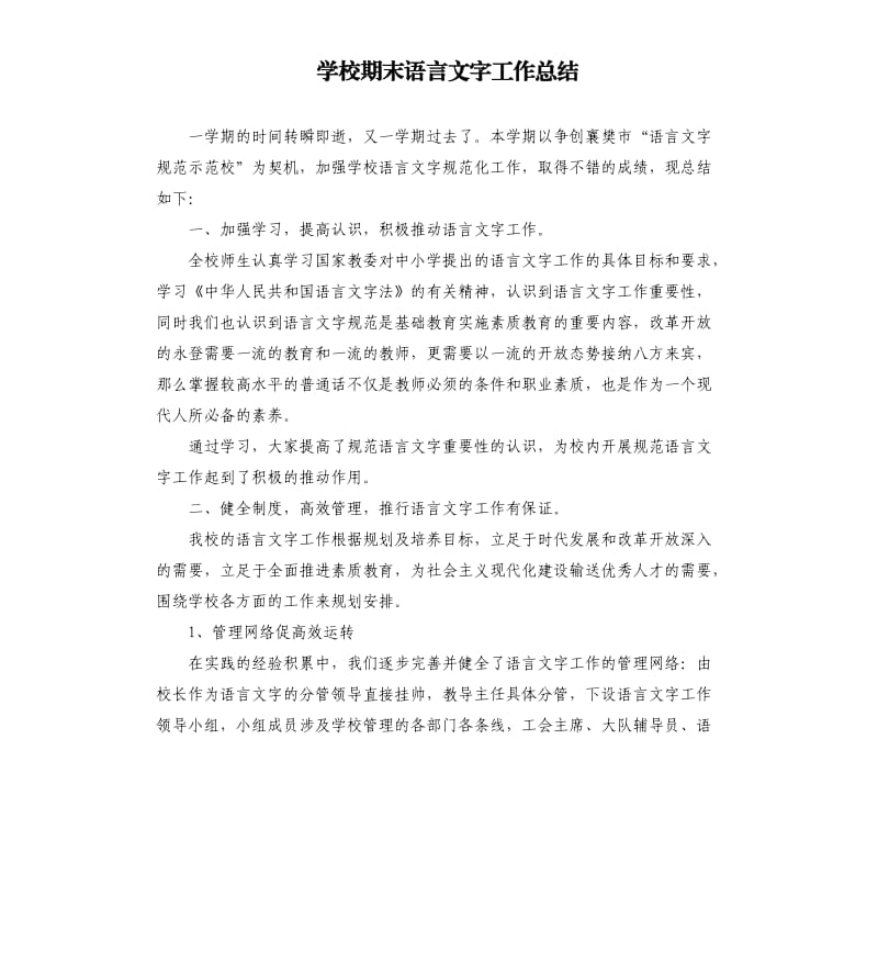 学校期末语言文字工作总结参考模板.docx_第1页