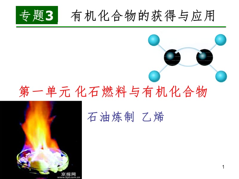 石油炼制乙烯PPT课件.ppt_第1页