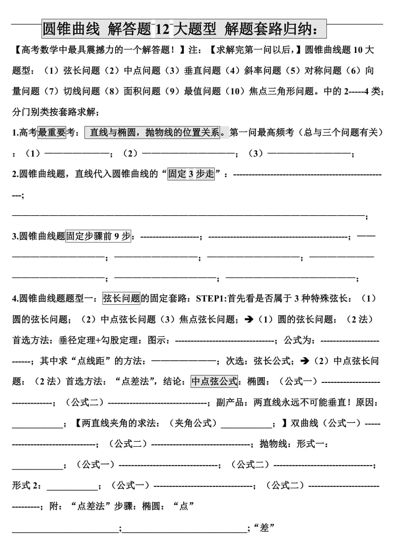 圆锥曲线解答题12大题型解题套路归纳.doc_第1页