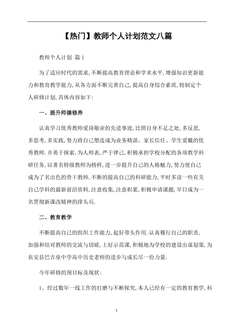 【热门】教师个人计划范文八篇.doc_第1页