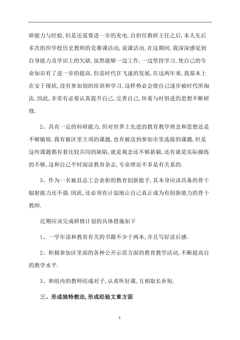 【热门】教师个人计划范文八篇.doc_第2页