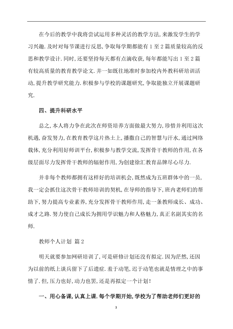 【热门】教师个人计划范文八篇.doc_第3页