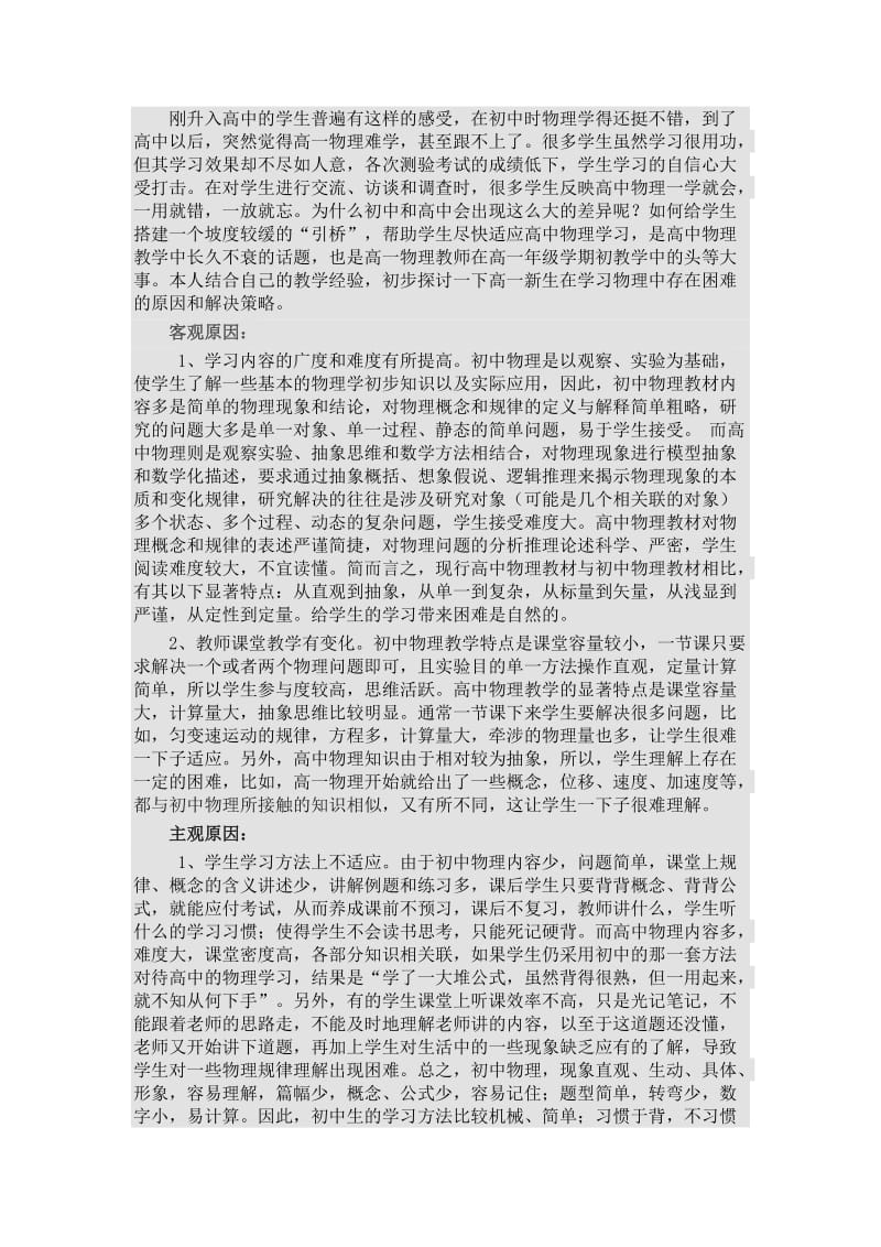 刚升入高中的学生普遍有这样的感受(1).docx_第1页