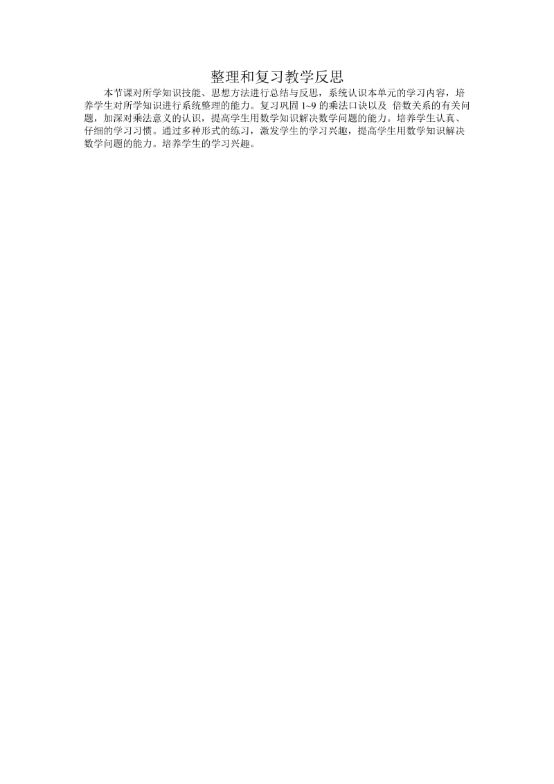 乘法整理和复习教学反思.docx_第1页