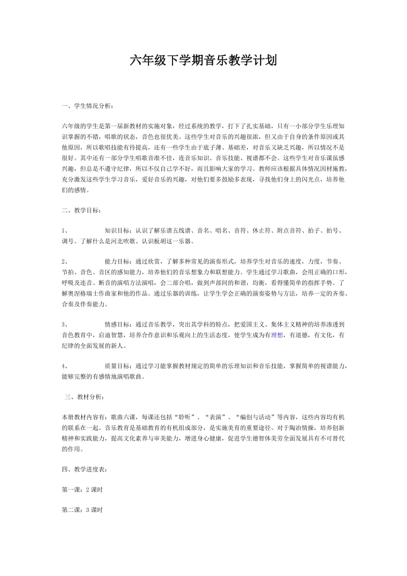 六年级下学期音乐教学计划.doc_第1页