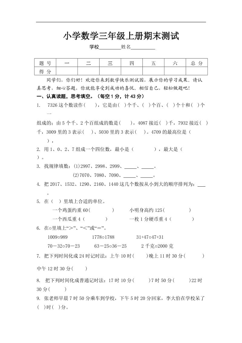 小学数学三年级上册期末测试卷（三）.doc_第1页