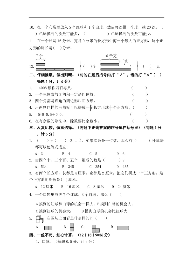 小学数学三年级上册期末测试卷（三）.doc_第2页