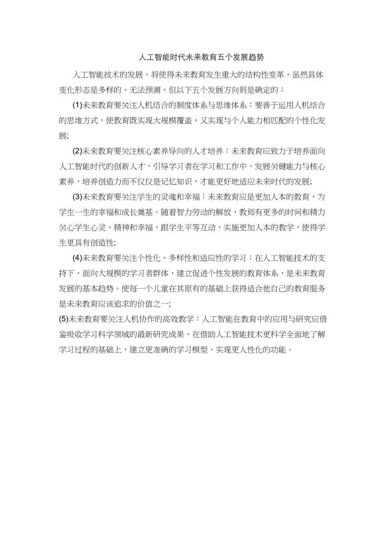 人工智能时代未来教育五个发展趋势.docx_第1页