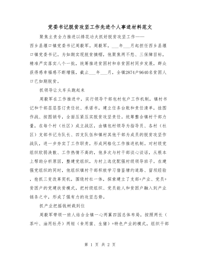 党委书记脱贫攻坚工作先进个人事迹材料范文.doc_第1页