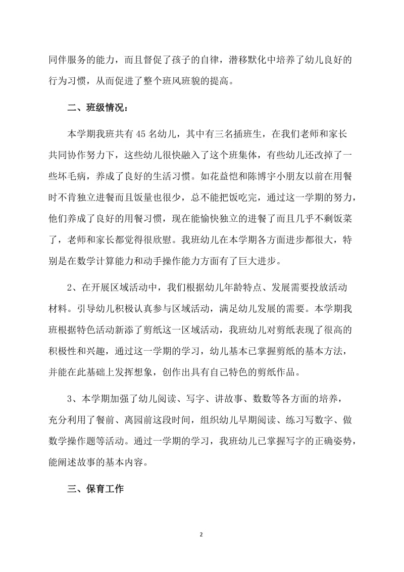 2019幼儿园学前班教师学期工作总结.doc_第2页