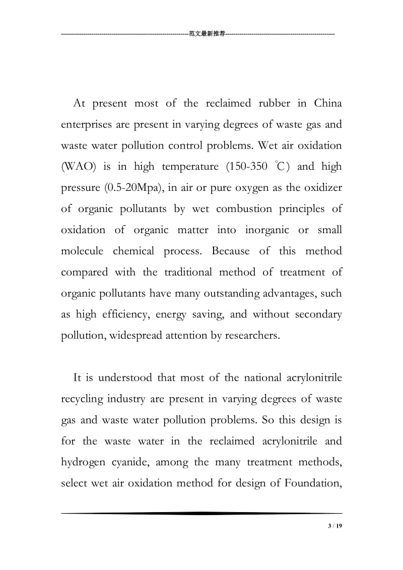 湿式氧化处理丙烯腈废水中试工艺设计.doc_第3页