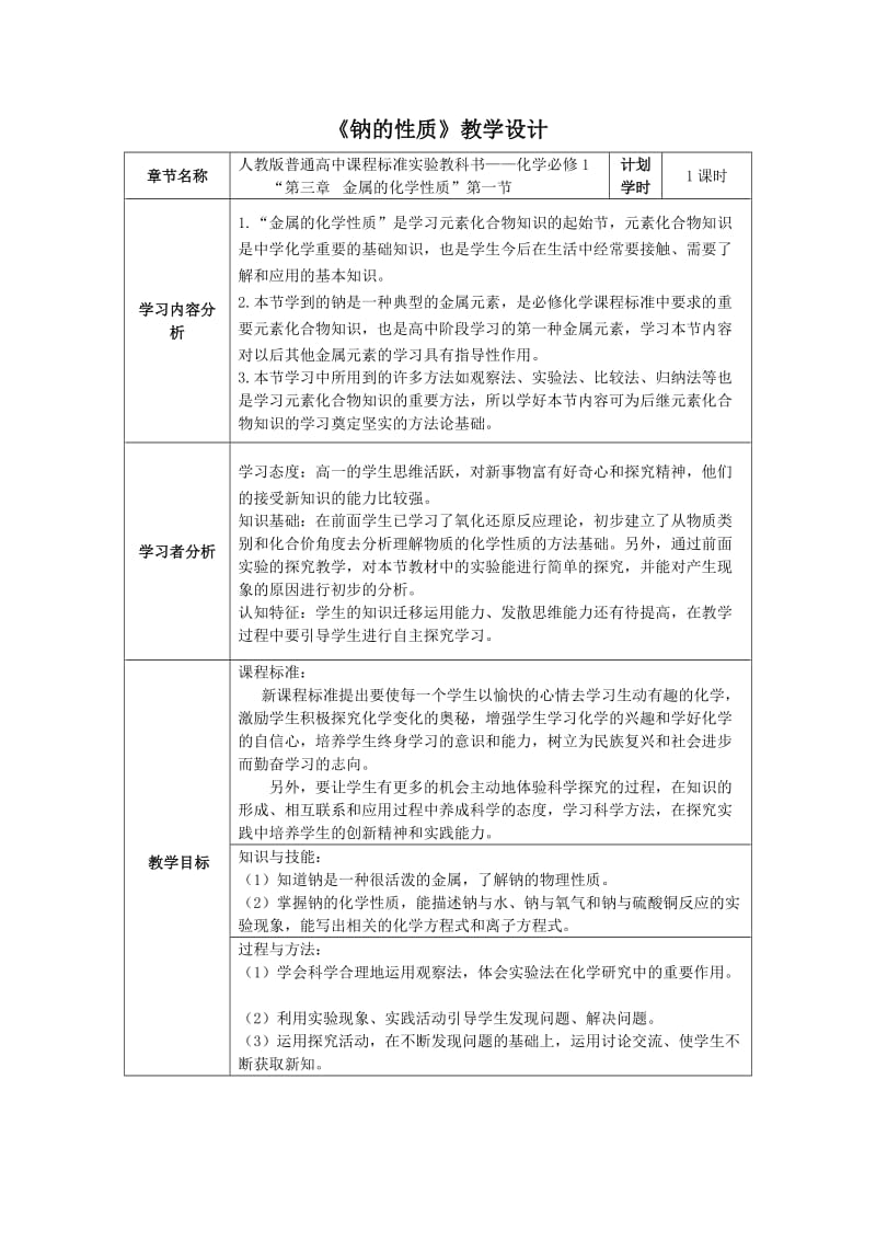 《钠的性质》教学设计.doc_第1页