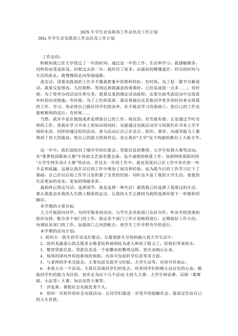 《202X年学生会实践部工作总结及工作计划》.doc_第1页