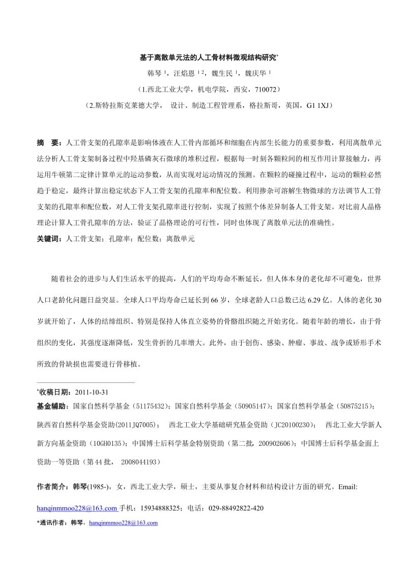 基于离散单元法的人工骨材料微观结构研究.doc_第1页