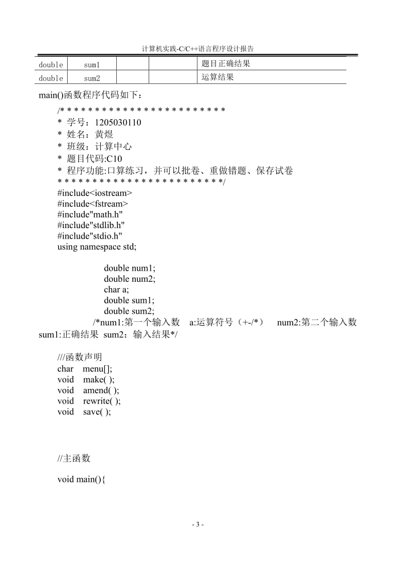 CD3_计算机实践_《C／C++语言程序设计》报告模板.doc_第3页