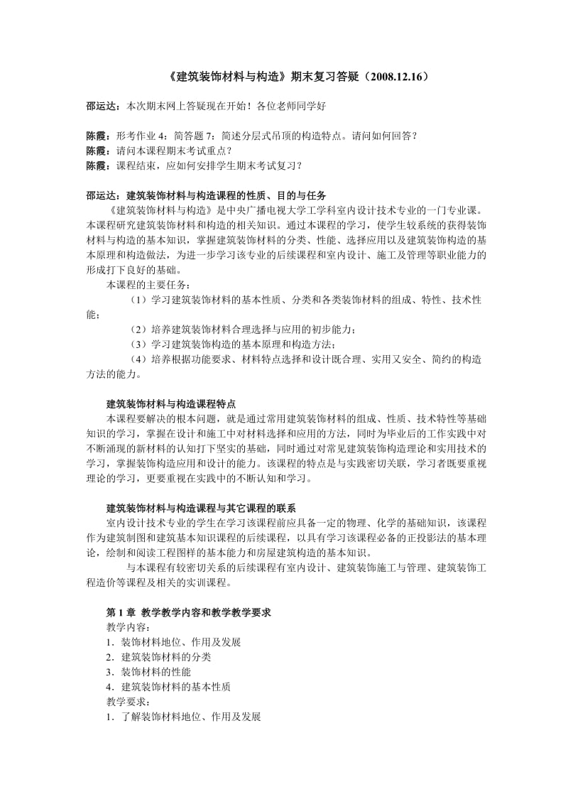 bgscz建筑装饰材料与构造期末复习答疑(20081216).doc_第1页