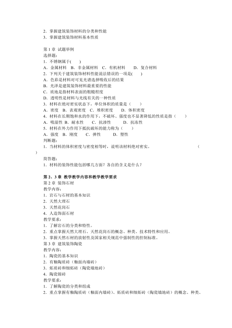 bgscz建筑装饰材料与构造期末复习答疑(20081216).doc_第2页