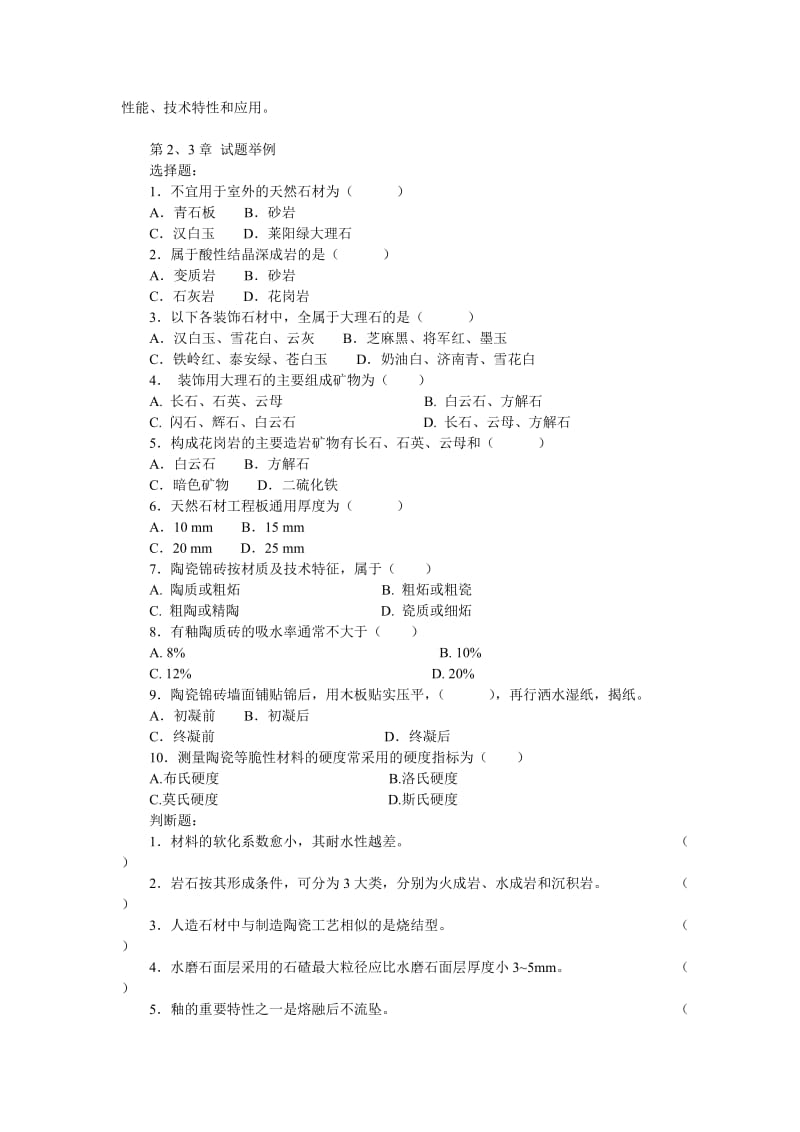 bgscz建筑装饰材料与构造期末复习答疑(20081216).doc_第3页