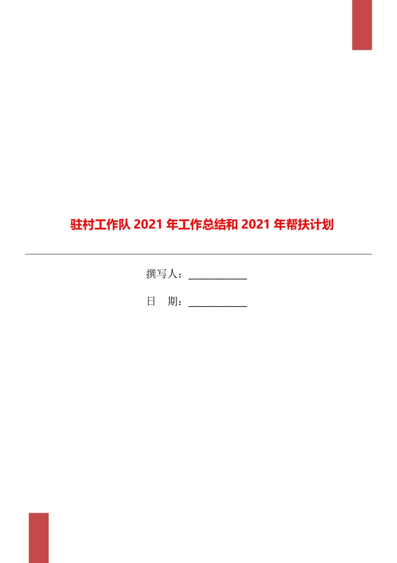 驻村工作队2021年工作总结和2021年帮扶计划.doc_第1页