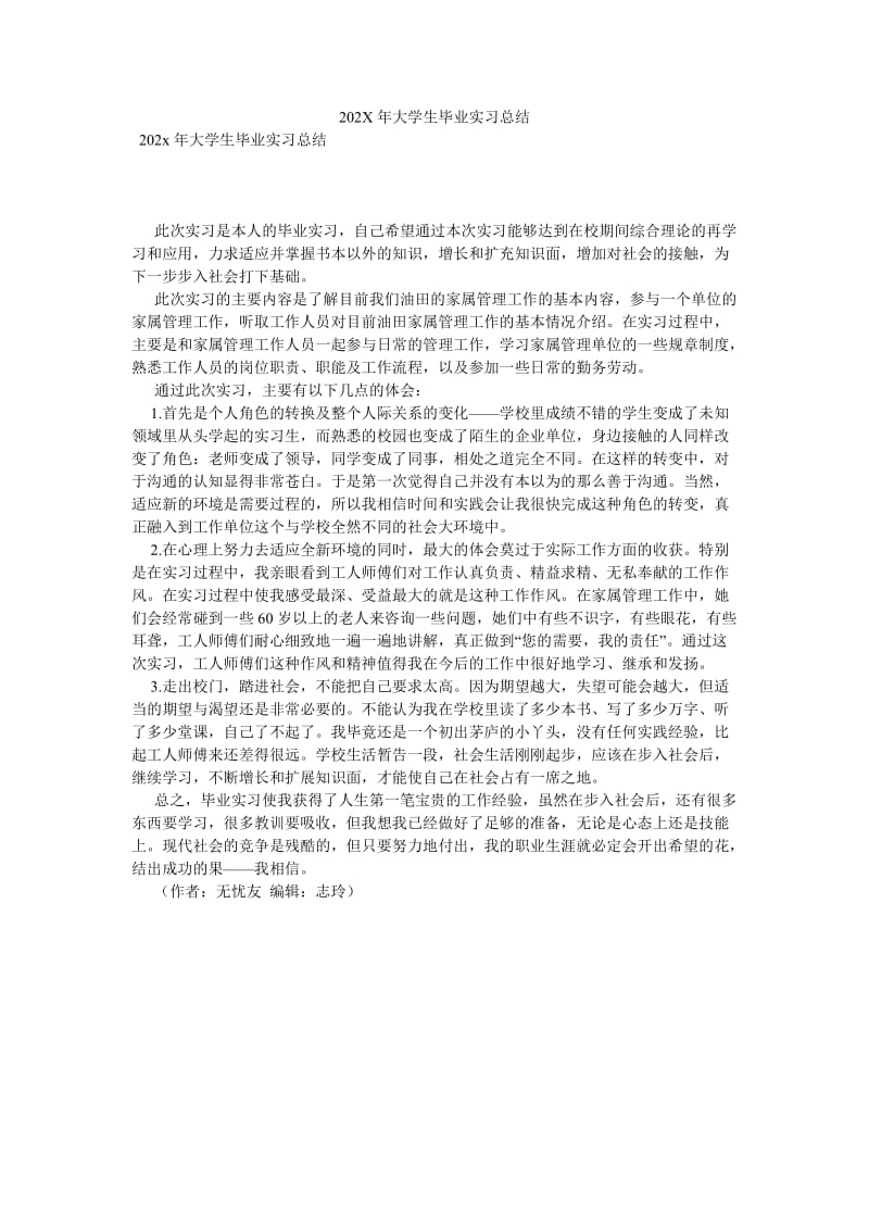 《202X年大学生毕业实习总结》.doc_第1页