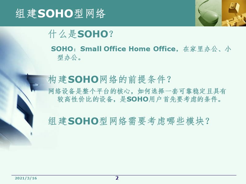 组建SOHO型网络PPT课件.ppt_第2页